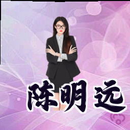 陈明远
