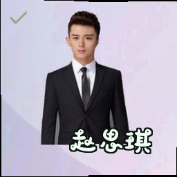 赵思琪
