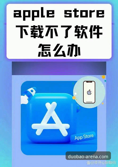 多宝体育苹果版下载安装失败 多宝体育苹果版下载安装失败问题最新动态:v3.0.0版本用户必读指南